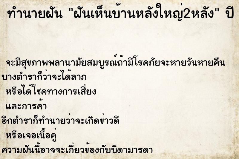 ทำนายฝันทำนายฝันฝันเห็นบ้านหลังใหญ่2หลัง