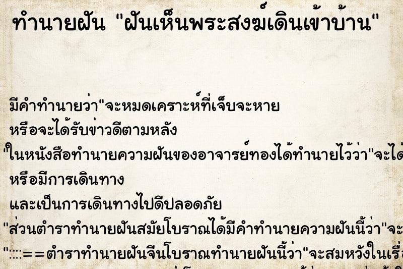 ทำนายฝันฝันเห็นพระสงฆ์เดินเข้าบ้าน ทำนายฝันทำนายฝันฝันเห็นพระสงฆ์เดินเข้าบ้าน