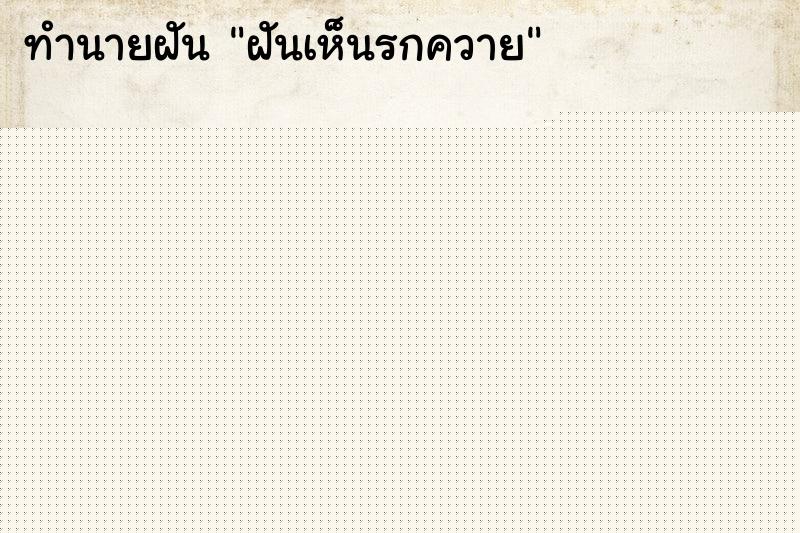 ทำนายฝัน ฝันเห็นรกควาย ทำนายฝัน ฝันเห็นรกควาย