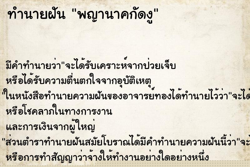 ทำนายฝัน พญานาคกัดงู ทำนายฝัน พญานาคกัดงู