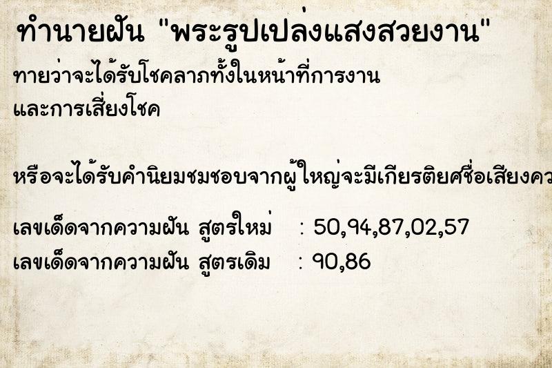 ทำนายฝันทำนายฝันพระรูปเปล่งแสงสวยงาน