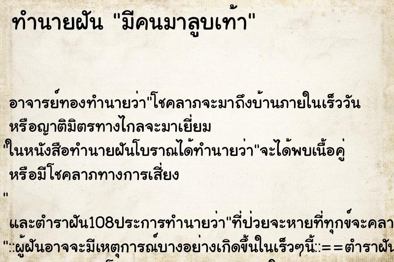 ทำนายฝัน มีคนมาลูบเท้า ทำนายฝัน มีคนมาลูบเท้า