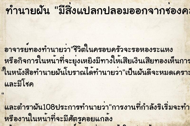 ทำนายฝัน มีสิ่งแปลกปลอมออกจากช่องคลอด