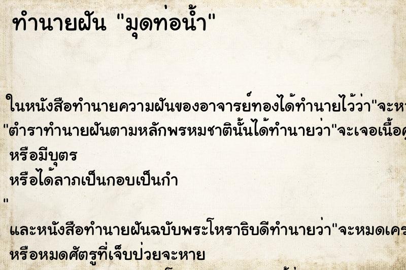 ทำนายฝันทำนายฝันมุดท่อน้ำ