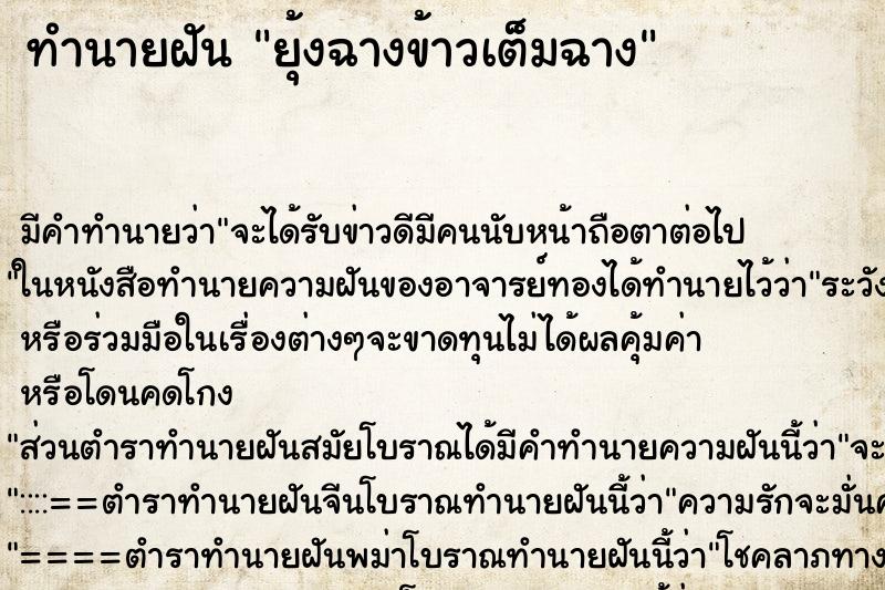 ทำนายฝันทำนายฝันยุ้งฉางข้าวเต็มฉาง