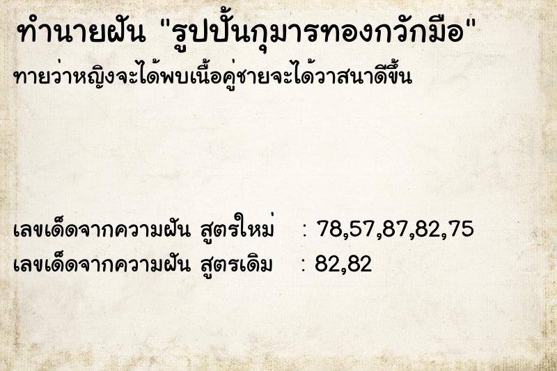 ทำนายฝันรูปปั้นกุมารทองกวักมือ ทำนายฝันทำนายฝันรูปปั้นกุมารทองกวักมือ