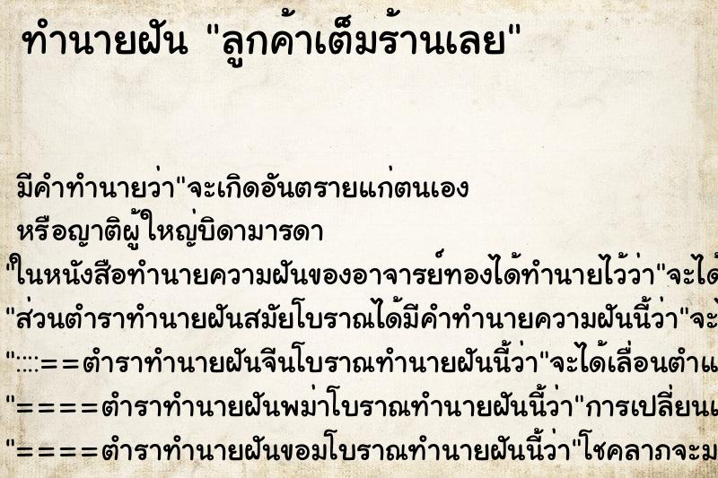 ทำนายฝัน ลูกค้าเต็มร้านเลย แม่นๆ ฟรี ด้วยตำราหนังสือทำนายฝันโบราณ ทำนายฝันลูกค้าเต็มร้านเลย
