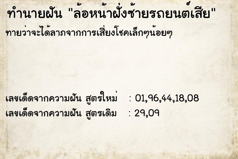ทำนายฝันทำนายฝันล้อหน้าฝั่งซ้ายรถยนต์เสีย