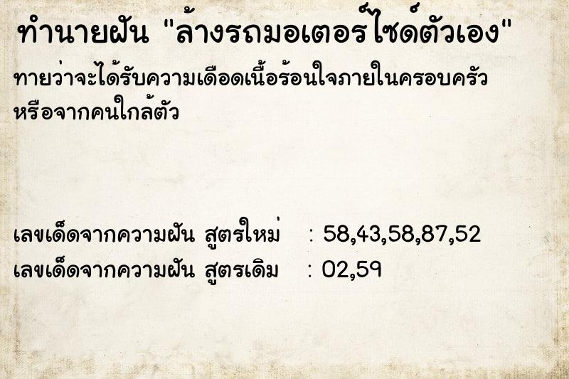 ทำนายฝันล้างรถมอเตอร์ไซด์ตัวเอง ทำนายฝันทำนายฝันล้างรถมอเตอร์ไซด์ตัวเอง
