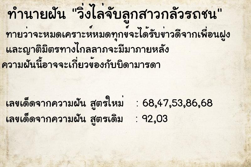 ทำนายฝันทำนายฝันวิ่งไล่จับลูกสาวกลัวรถชน