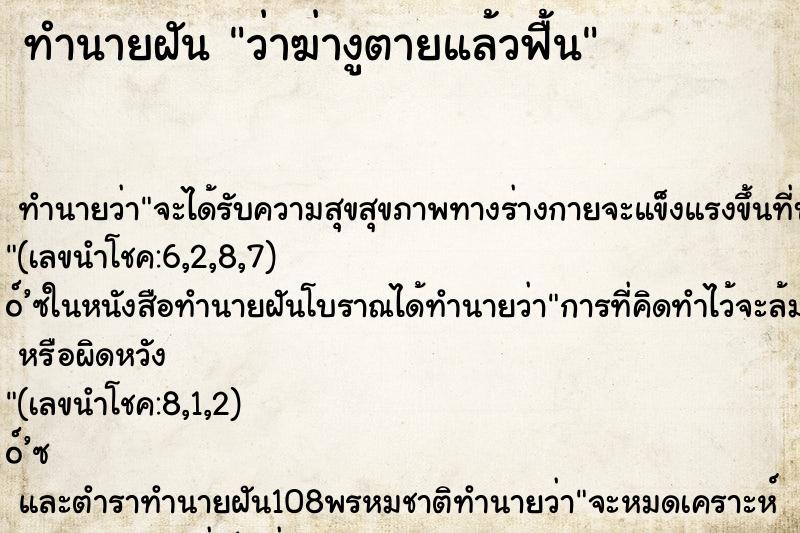 ทำนายฝันว่าฆ่างูตายแล้วฟื้น ทำนายฝันทำนายฝันว่าฆ่างูตายแล้วฟื้น