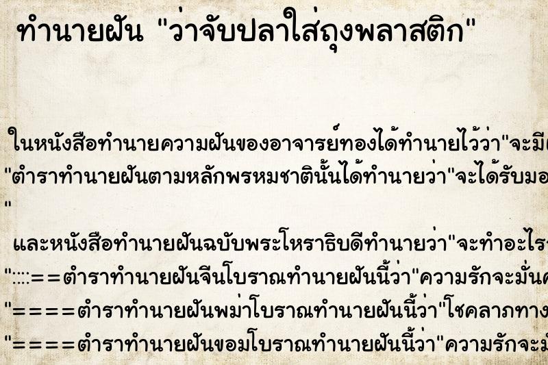 ทำนายฝัน ว่าจับปลาใส่ถุงพลาสติก