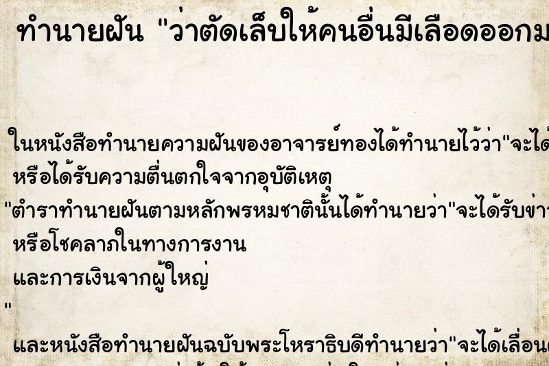 ทำนายฝัน ว่าตัดเล็บให้คนอื่นมีเลือดออกมาด้วย ทำนายฝัน ว่าตัดเล็บให้คนอื่นมีเลือดออกมาด้วย