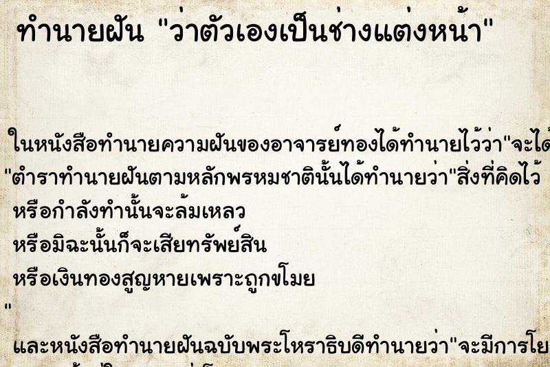 ทำนายฝันทำนายฝันว่าตัวเองเป็นช่างแต่งหน้า