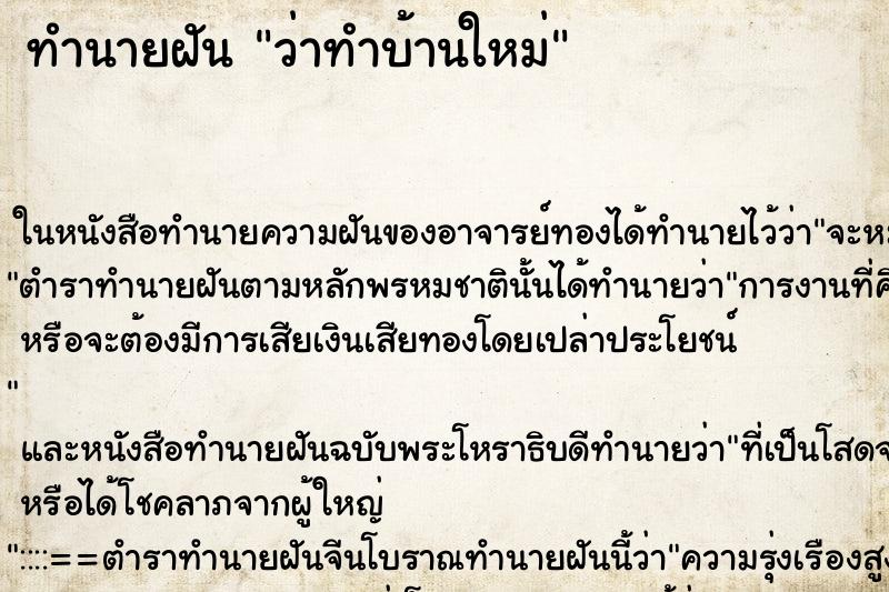 ทำนายฝันว่าทำบ้านใหม่ ทำนายฝันทำนายฝันว่าทำบ้านใหม่