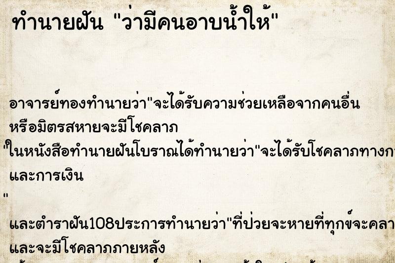 ทำนายฝันทำนายฝันว่ามีคนอาบน้ำให้