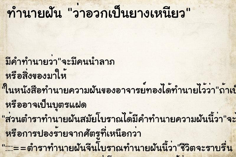 ทำนายฝัน ว่าอวกเป็นยางเหนียว ทำนายฝัน ว่าอวกเป็นยางเหนียว
