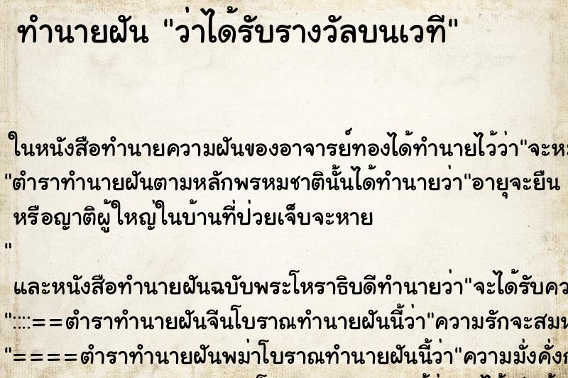 ทำนายฝันทำนายฝันว่าได้รับรางวัลบนเวที