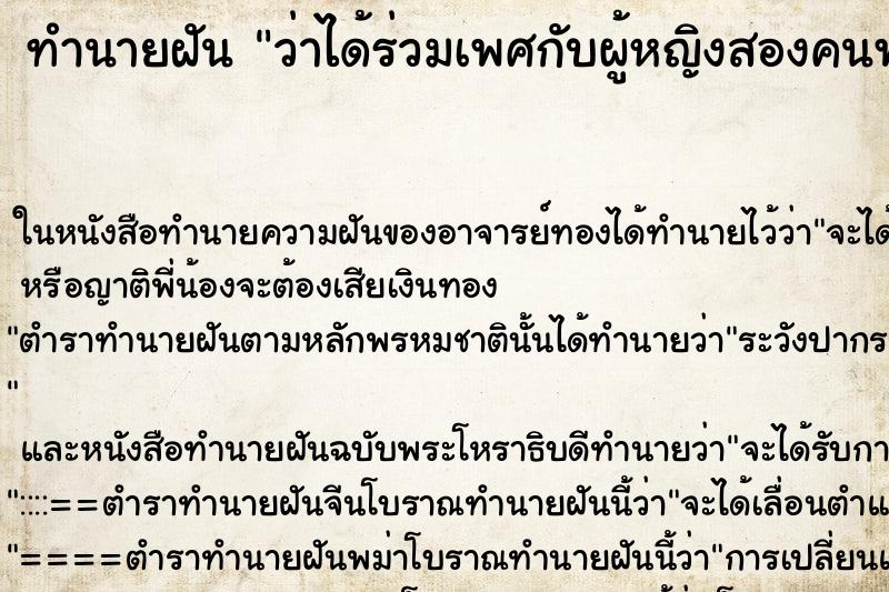 ทำนายฝัน ว่าได้ร่วมเพศกับผู้หญิงสองคนพร้อมกัน