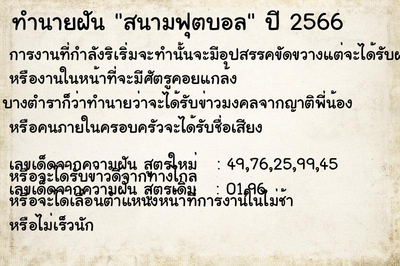 ทำนายฝัน สนามฟุตบอล ทำนายฝัน สนามฟุตบอล