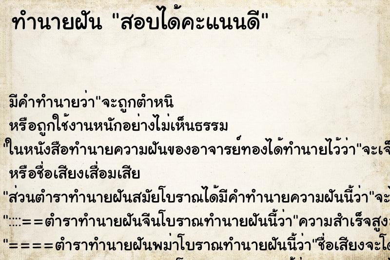 ทำนายฝัน สอบได้คะแนนดี ตำราโบราณ แม่นที่สุดในโลก