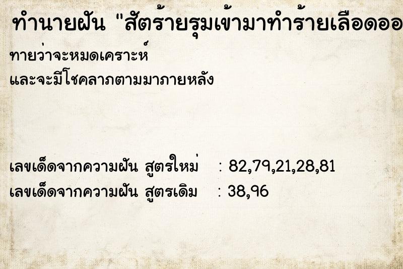 ทำนายฝันทำนายฝันสัตร้ายรุมเข้ามาทำร้ายเลือดออกที่ขา
