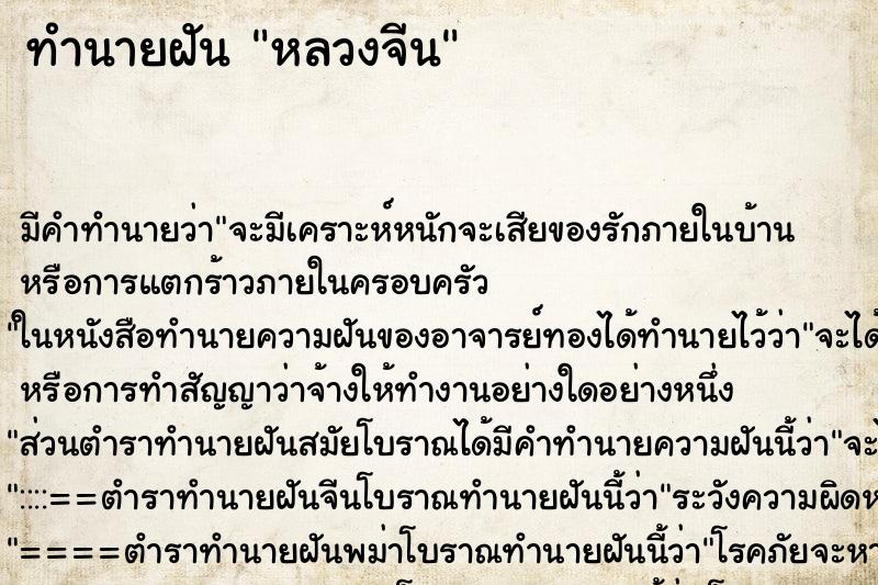 ทำนายฝัน หลวงจีน ทำนายฝัน หลวงจีน