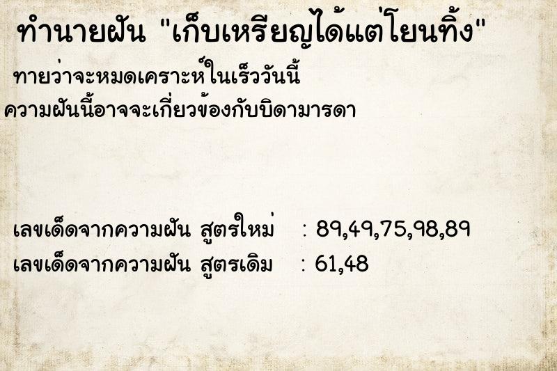 ทำนายฝันทำนายฝันเก็บเหรียญได้แต่โยนทิ้ง