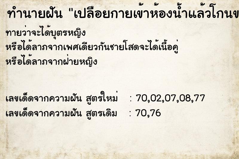 ทำนายฝันทำนายฝันเปลือยกายเข้าห้องน้ำแล้วโกนขนในที่ลับของตัวเอง