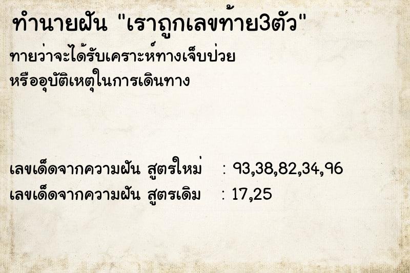 ทำนายฝันเราถูกเลขท้าย3ตัว ทำนายฝันทำนายฝันเราถูกเลขท้าย3ตัว