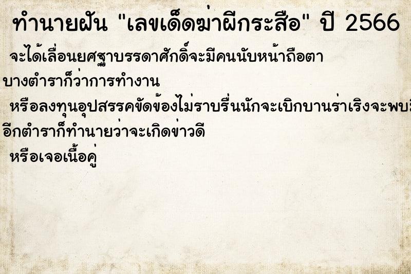 ทำนายฝันทำนายฝันเลขเด็ดฆ่าผีกระสือ