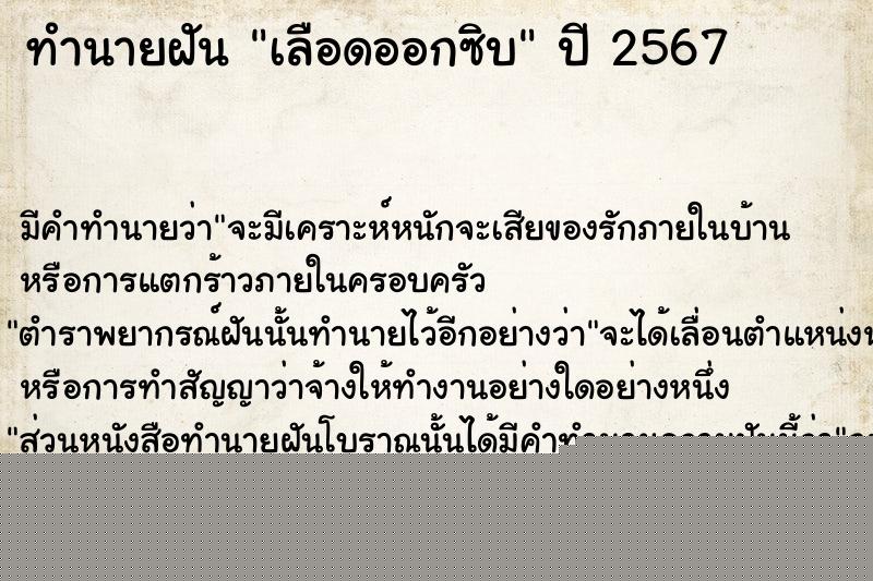 ทำนายฝันทำนายฝันเลือดออกซิบ