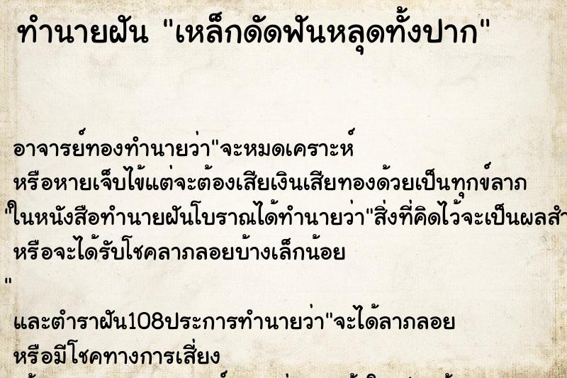 ทำนายฝัน เหล็กดัดฟันหลุดทั้งปาก ตำราโบราณ แม่นที่สุดในโลก