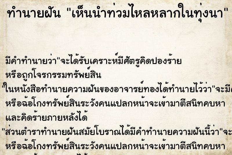 ทำนายฝัน เห็นนำท่วมไหลหลากในทุ่งนา ทำนายฝัน เห็นนำท่วมไหลหลากในทุ่งนา