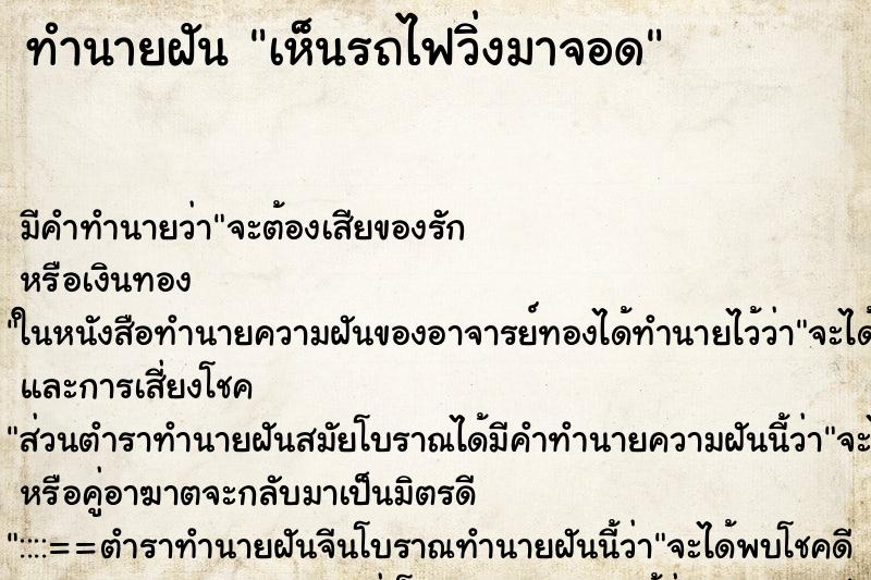 ทำนายฝัน เห็นรถไฟวิ่งมาจอด ทำนายฝัน เห็นรถไฟวิ่งมาจอด