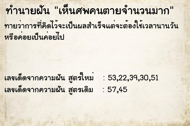 ทำนายฝัน เห็นศพคนตายจำนวนมาก