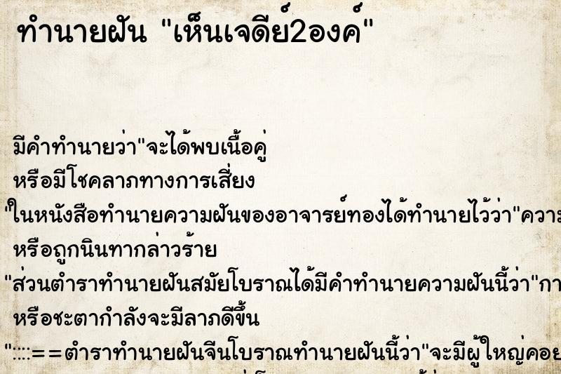 ทำนายฝัน เห็นเจดีย์2องค์