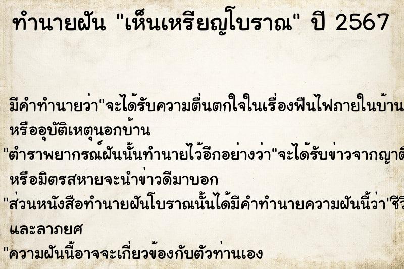 ทำนายฝัน เห็นเหรียญโบราณ ตำราโบราณ แม่นที่สุดในโลก