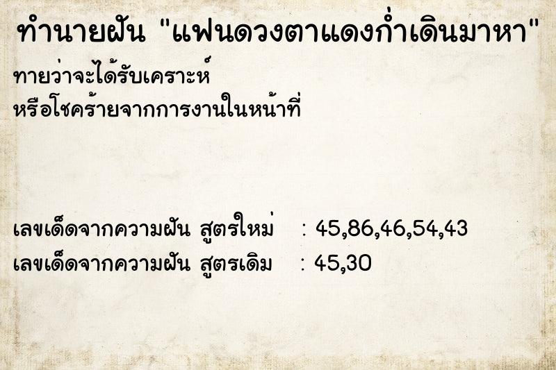 ทำนายฝันแฟนดวงตาแดงก่ำเดินมาหา ทำนายฝันทำนายฝันแฟนดวงตาแดงก่ำเดินมาหา