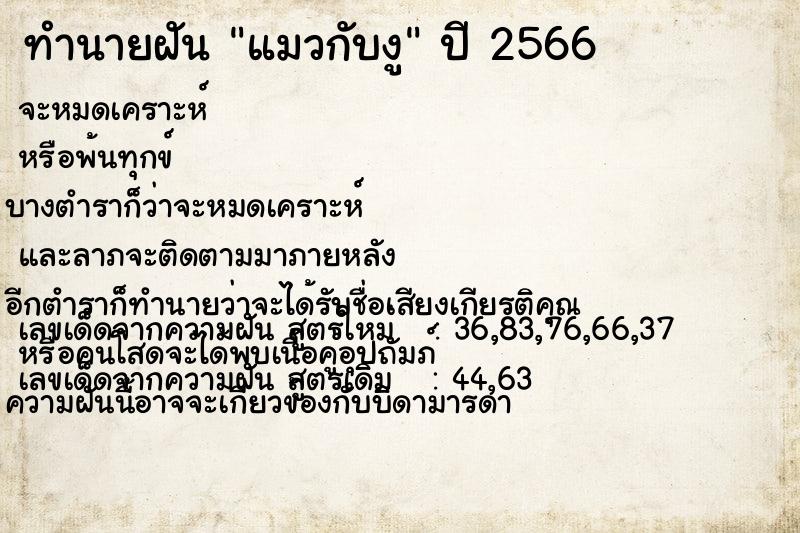ทำนายฝัน แมวกับงู