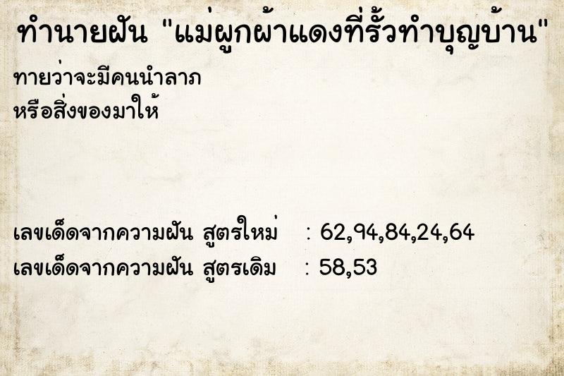 ทำนายฝันทำนายฝันแม่ผูกผ้าแดงที่รั้วทำบุญบ้าน