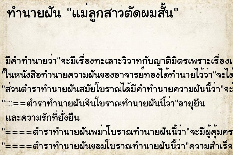 ทำนายฝัน แม่ลูกสาวตัดผมสั้น ทำนายฝัน แม่ลูกสาวตัดผมสั้น