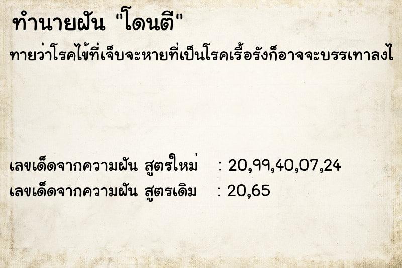 ทำนายฝัน โดนตี ทำนายฝัน โดนตี