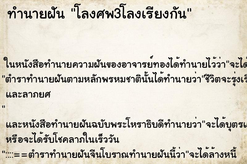 ทำนายฝัน โลงศพ3โลงเรียงกัน แม่นๆ ฟรี ด้วยตำราหนังสือทำนายฝันโบราณ ทำนายฝันโลงศพ3โลงเรียงกัน