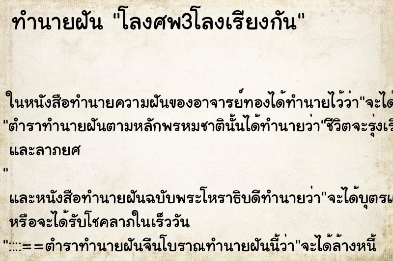 ทำนายฝัน โลงศพ3โลงเรียงกัน ตำราโบราณ แม่นที่สุดในโลก