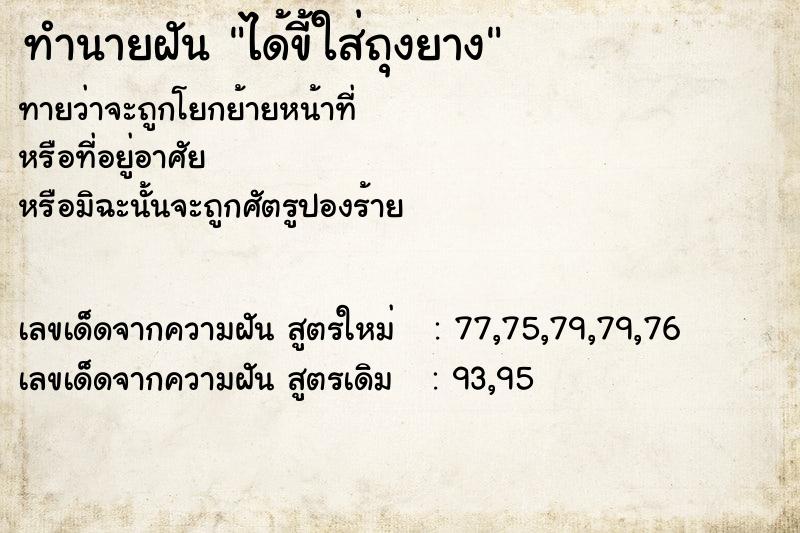 ทำนายฝันทำนายฝันได้ขี้ใส่ถุงยาง