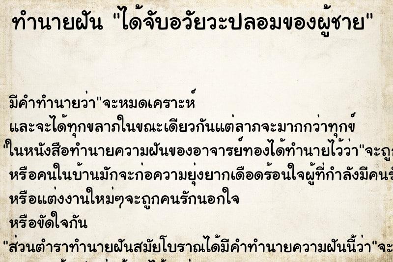 ทำนายฝัน ได้จับอวัยวะปลอมของผู้ชาย ทำนายฝัน ได้จับอวัยวะปลอมของผู้ชาย