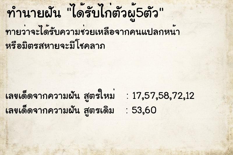 ทำนายฝันทำนายฝันได้รับไก่ตัวผู้5ตัว