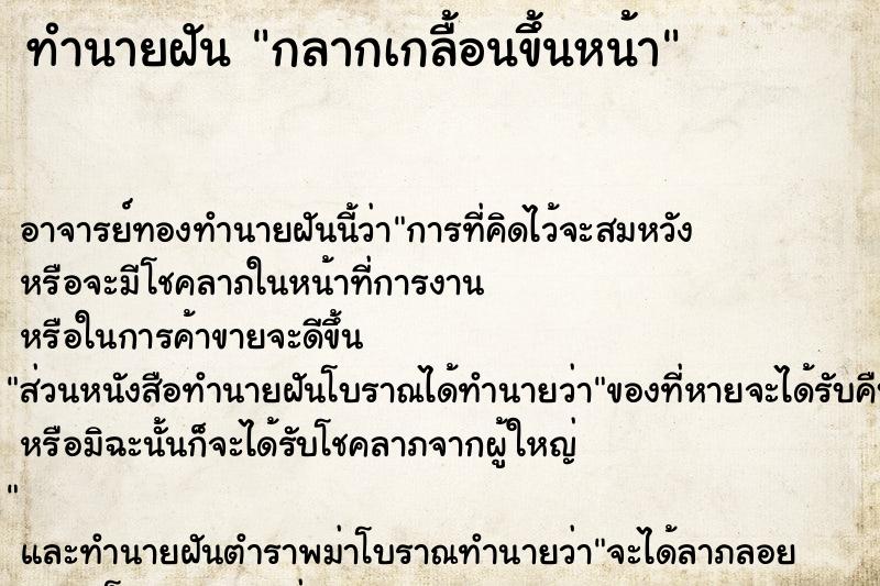 ทำนายฝัน กลากเกลื้อนขึ้นหน้า ตำราโบราณ แม่นที่สุดในโลก