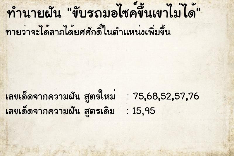 ทำนายฝันขับรถมอไซค์ขึ้นเขาไม่ได้ ทำนายฝันทำนายฝันขับรถมอไซค์ขึ้นเขาไม่ได้